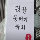 뒷골뭉티기육회 이미지