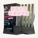 불로잡화 | 대구 불로전통시장 어울림극장🎤 트로트 가수 세운의 흥겨운 무대~! (맛집, 카페 추천)
