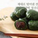아우라지수리취떡 이미지