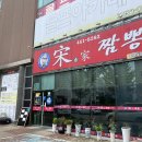 송가짬뽕 이미지