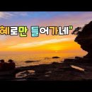 은혜