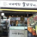 기가막힌물닭갈비 이미지