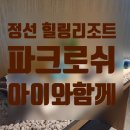 아이와 강원도 정선 파크로쉬_ 그랜드 스위트 룸, 조식, 즐길 거리 후기