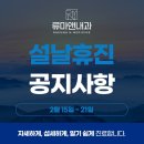 동래류마앤내과 설날 휴진 공지(15~21일까지)
