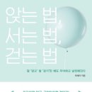 [#1일1촉]안다는 것과 자연스러운 것에는 갭이 있다: '앉는 법, 서는 법, 걷는 법' 이미지