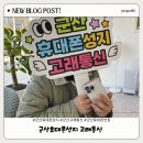 군산휴대폰성지 고래통신에서 아이폰16프로 저렴하게 바꾼 내돈내산 후기