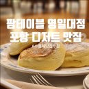 팜테이블영일대점 이미지