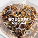 독립로L(3) | 광주 피자 충장로에 있는 타이거피자 포장후기