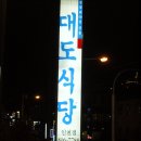 대도식당(인천시 연수구 동춘동) 이미지