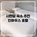 니즈호텔 | 대만에서 이 가격에 이 컨디션이 가능하다구요..?|시먼딩 호텔 추천 인하우스 호텔