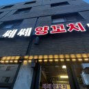 쎼쎼양꼬치
