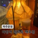 별천장여관 | 야당역맥주 레트로 분위기 술집 생맥 안주 맛집 2차 추천 핫플