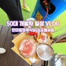 건달산로 | 서울 근교 캠핑식당 추천, 한마음정육식당 김포월곶점 바베큐 후기 (키즈룸/애견동반)