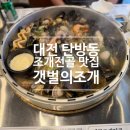 훈이네조개전골칼국수 | [맛집] 대전 조개 전골 맛집 <갯벌의 조개 탄방점> 조개전골(소)+칼국수사리 후기