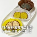 조쿠 | 울산 남구 달동 조쿠 두바이 흑임자 캐슈넛 쫀득 쿠키 추천 신상 디저트 카페