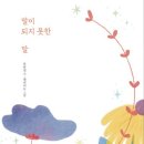 말이 되지 못한 말(단비청소년시집)/유하정(2026,9,15) 이미지