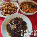 오형제 | 오형제손짜장 의정부 본점 내돈내산 솔직후기 6년 차 단골이 느낀 솔직한 아쉬움