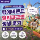 팀에버랜드 얼리파크인 후기 | 9시 조기 입장으로 대기 없이 사파리 로스트밸리 다 탔어요