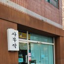 서산노인요양원 | 서산디저트맛집 마카롱맛집 사부작 내돈내산후기