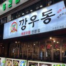 깡우동인계점 이미지
