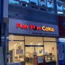 펀펀케이크