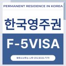 외국인 영주권 F5비자 영주자격 변경신청, 영주증 갱신 재발급 천안출입국 대행 행정사사무소 나무