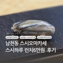 하루참치 수영점 | 남천동 가성비스시오마카세 스시하루 런치후기