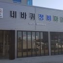 네바퀴 정비마을 이미지