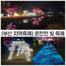 수안초등학교 | 부산 동래 겨울밤을 밝히는 제3회 온천천 빛 축제 아이랑 함께 다녀왔어요