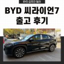 아주네트웍스㈜ | BYD 씨라이언7 출고 후기 딜러추천, 인천으로 떠난 블랙 컬러의 압도적 존재감