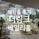 웨딩홀 | 신도림 더링크 베일리홀 후기 (2027년 상반기 견적공유 )