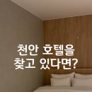 호텔오붓 | 천안 오붓스테이 호텔 조식 주차 만족했던 비즈니스 숙소 후기