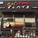스시다베루 이미지
