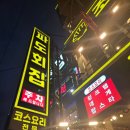 파도횟집 | [오이도] 생새우 먹고싶어 병나기 직전에 찾아간 오이도 / 파도횟집 후기