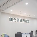에스웰요양병원 이미지