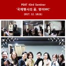 PEAT 제43차 공개특강 "국제행사의 꽃, 영어MC" 스틸컷~! 이미지