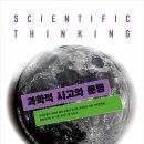 전북대학교 생명자원과학대학원 | [전북대학교 출판문화원] 과학적 사고와 문명