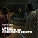 (주)드림픽쳐스이십일 | [끝장리뷰] 굿 포츈 - 키아누 리브스의 '착한' 서비스 / 줄거리 결말 명대사 인터뷰 후기 정보 해석