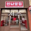 신나빵집 | 전주 한옥마을 신상빵집ㅣ신나빵집