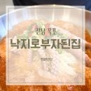 국수와낙지비빔밥 | [전남 목포] 목포현지인맛집 낙지로부자된집 낙지한마리비빔밥 체험후기