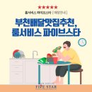 룸서비스 파이브스타(부천 옥길점) | [매장안내] 부천배달맛집추천, 룸서비스 파이브스타 “부천옥길점”