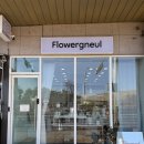 용죽1로 | 기념일 꽃다발 평택 용이동 꽃집 꽃그늘 솔직 후기