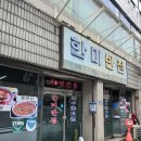 한미짬뽕 | 전주 객사 노포 중국집 한미반점 물짜장 후기