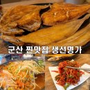 생선구이명가 | 군산 생선구이 맛집 끝판왕! 군산생선명가 점심 한상 군산생선구이현지인 맛집 솔직후기
