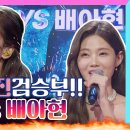 1월25일 미스트롯 시즌3 선공개 오유진 vs 배아현 진진 대결 성사 영상 이미지