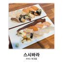 수서/자곡동: 스시바라 | 오늘의 초밥, 특초밥 후기 (내돈내산)