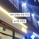 요이텐 관평점
