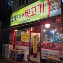 넙죽이네뒷고기