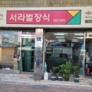 서라벌기업