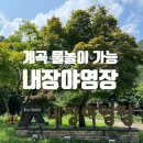 [국립공원야영장] 여름 계곡 물놀이가 가능한 &lt;내장야영장&gt; 특화야영장 상세 후기 및 명당 소개